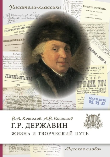 Писатели-классики Державин Г.Р. Жизнь и творческий путь