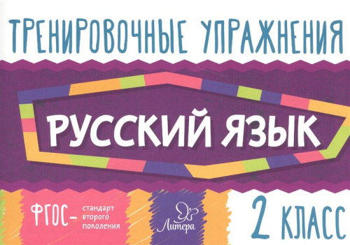 Тренировочные упражнения. Русский язык 2 класс