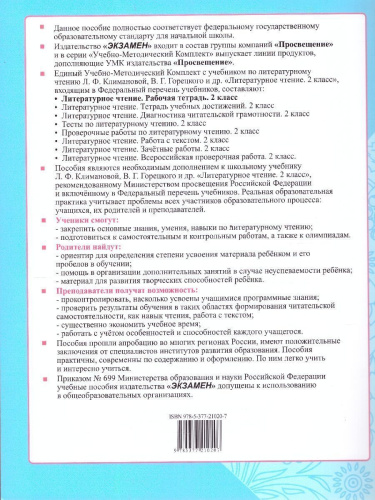 Литературное чтение 2 класс. Рабочая тетрадь. Часть 1. К новому учебнику. УМК Климановой. ФГОС НОВЫЙ
