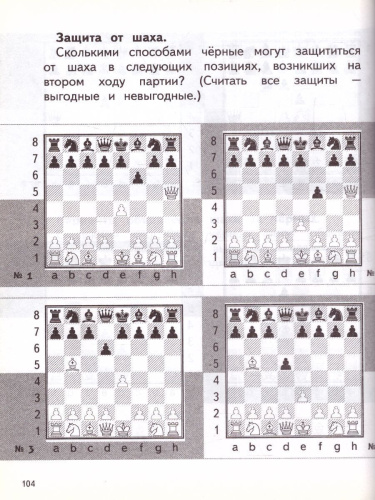 Шахматы в начальной школе: задачник