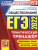 ЕГЭ 2022 Обществознание Тематический тренажер