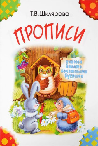 Прописи. Учимся писать печатными буквами (цветные)