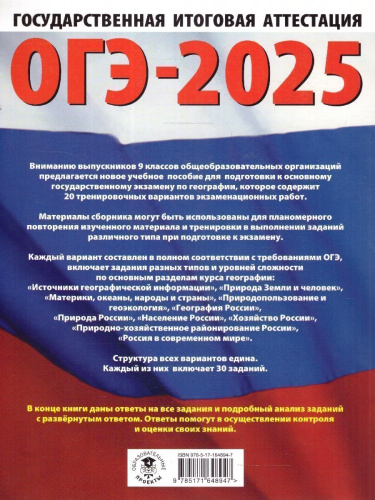 ОГЭ-2025 География. 20 тренировочных вариантов экзаменационных работ для подготовки к ОГЭ