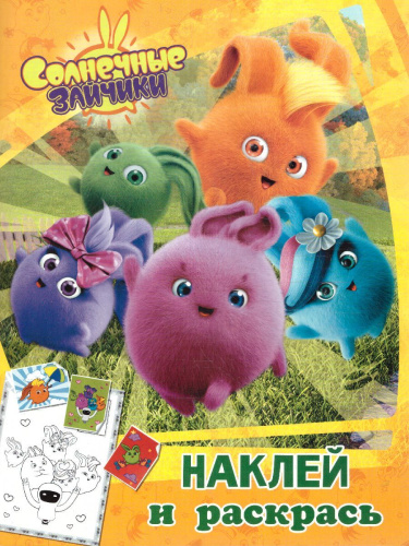 Солнечные Зайчики. Наклей и раскрась (оранжевая) /Солнечные Зайчики