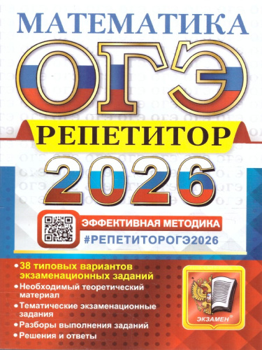 ОГЭ 2026 Математика. Репетитор. 38 типовых заданий
