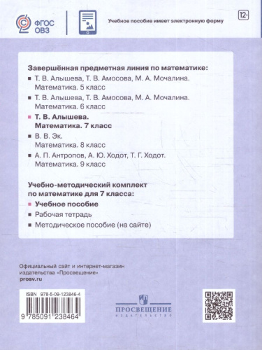 Математика 7 класс. Учебное пособие. Для обучающихся с интеллектуальными нарушениями