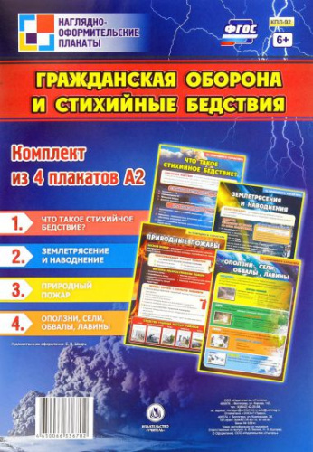 Комплект плакатов "Гражданская оборона и стихийные бедствия" (4 плаката) А3