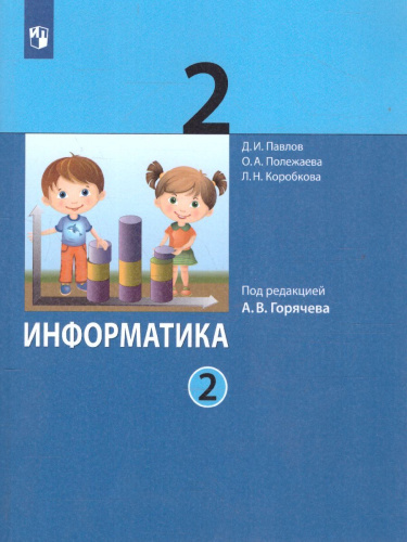 Информатика 2 класс. Учебник. Комплект в 2-х частях
