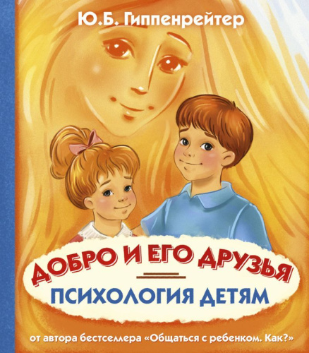 Психология Для Детей Психология детям. Добро и его друзья