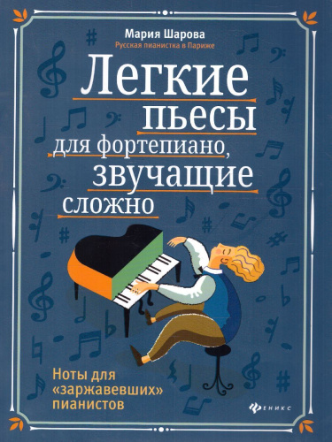 Легкие пьесы для фортепиано, звучащие сложно. Ноты для "заржавевших" пианистов
