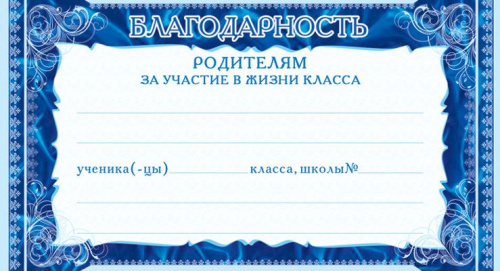 Карточка Благодарность родителям за участие в жизни класса (формат 200х107 мм)