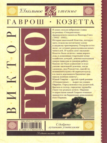 Гаврош. Козетта