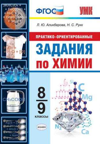 Практико-ориентированные задания по Химии 8-9 класс. ФГОС