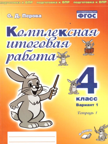 Комплексная итоговая работа 4 класс. Вариант 1. Тетрадь 1. Тетрадь 2. (комплект)