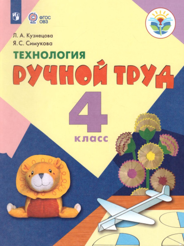 Технология 4 класс. Ручной труд. Учебник с методикой. Для специальных коррекционных образовательных учреждений VIII вида