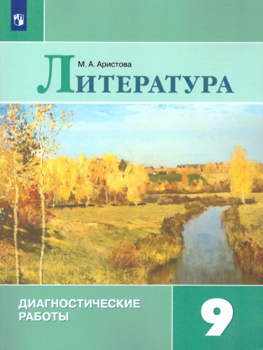 Литература 9 класс. Диагностические работы. ФГОС