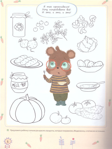 Что сегодня на обед? История про Медвежонка, который не любил есть