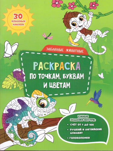 Раскраска с наклейками по точкам, буквам и цветам. Забавные животные