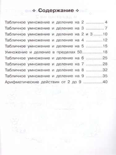 Математика 2-3 класс. Тренажер. Табличное умножение и деление.