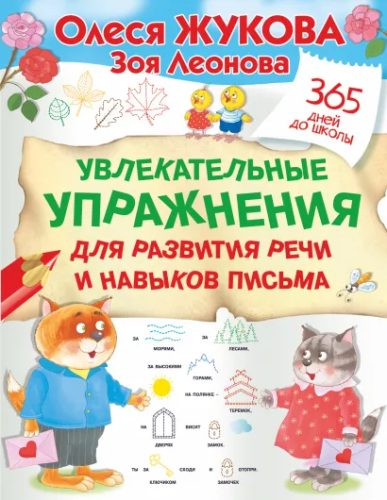 Олеся Жукова. 365 Дней. Увлекательные упражнения для развития речи и навыков письма
