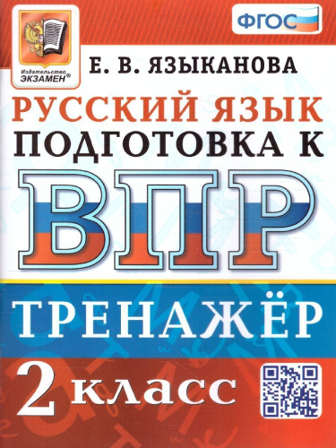 ВПР Математика Русский язык 2 кл. Тренажер ФГОС