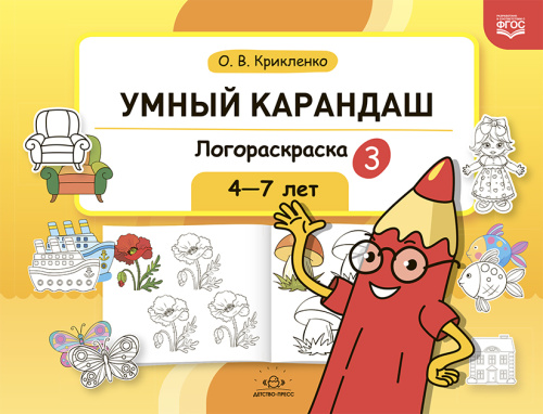 Умный карандаш. Логораскраска-3. 4-7 лет. ФГОС