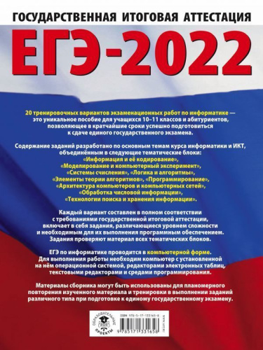 ЕГЭ 2022. Информатика. 20 тренировочных вариантов
