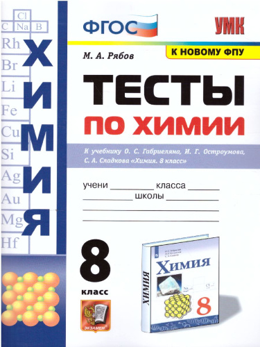 Химия 8 класс. Тесты. ФГОС (к новому ФПУ)