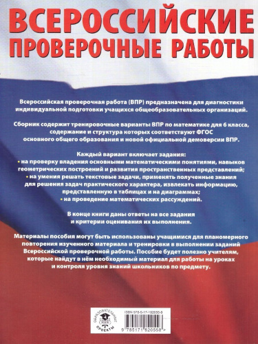 ВПР Математика 6 кл. Большой сборник тренировочных вариантов проверочных работ для подготовки к ВПР