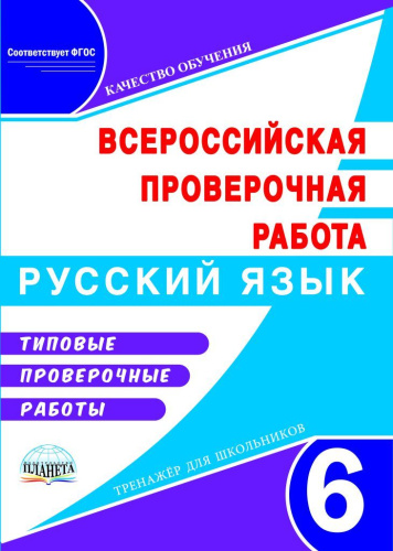 Подготовка к ВПР. Русский язык 6 класс. Типовые проверочные работы