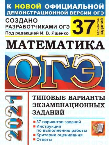 ОГЭ 2021 Математика 37 вариантов ТВЭЗ