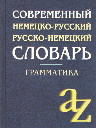 Современный немецко-русский русско-немецкий словарь для школьников с грамматикой