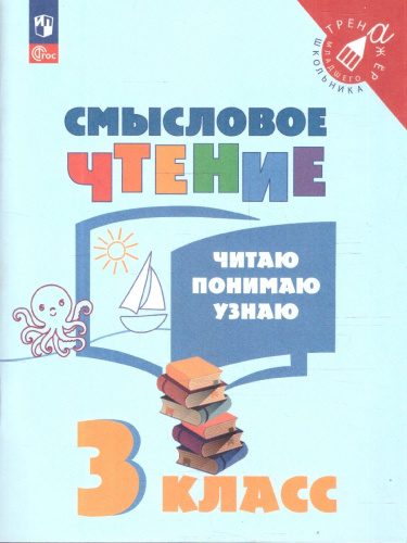 Смысловое чтение 3 класс. Читаю, понимаю, узнаю. ФГОС (УМК "Школа России", "Перспектива")