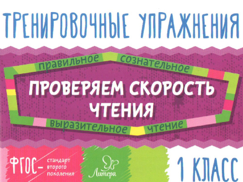 Тренировочные упражнения. Проверяем скорость чтения 1 класс
