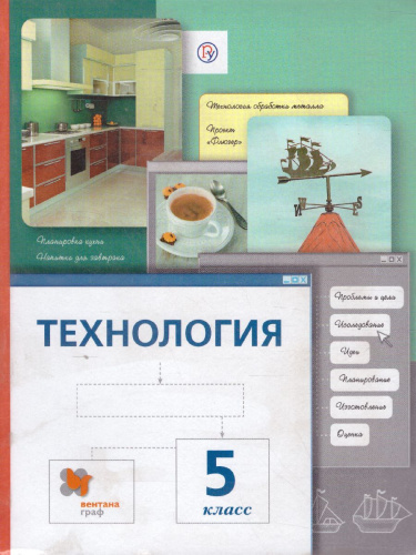 Технология 5 класс. Учебник. ФГОС