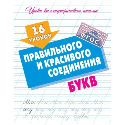 Уроки каллиграфического письма. 16 уроков правильного и красивого соединения букв