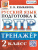 ВПР Математика Русский язык 2 кл. Тренажер ФГОС ВПР Математика Русский язык 2 кл. Тренажер ФГОС