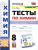 Химия 8 класс. Тесты. ФГОС (к новому ФПУ)
