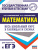 Математика. Весь школьный курс в таблицах и схемах. ЕГЭ