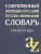 Современный немецко-русский русско-немецкий словарь для школьников с грамматикой