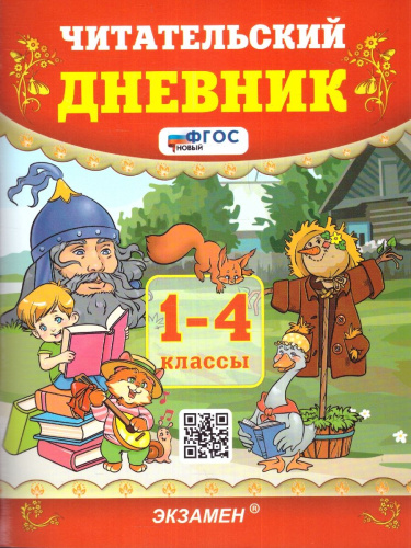 Читательский дневник 1-4 класы. ФГОС НОВЫЙ