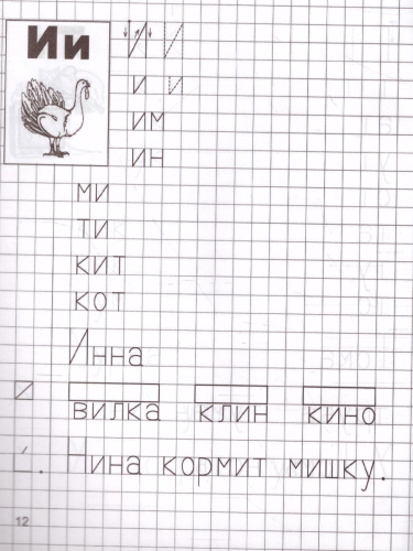 Я учусь грамоте. Прописи для детей 6-7 лет. Часть 1