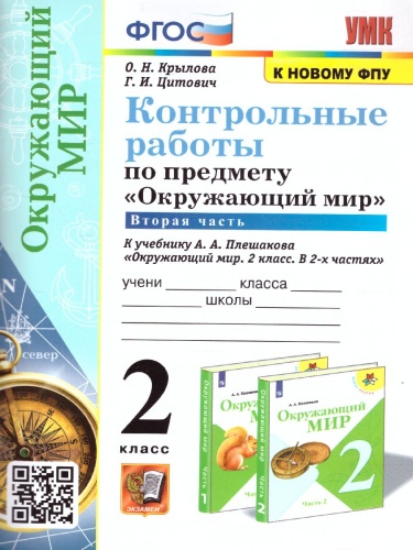 Окружающий мир 2 класс. Контрольные работы. Часть 2. ФГОС (к новому ФПУ)