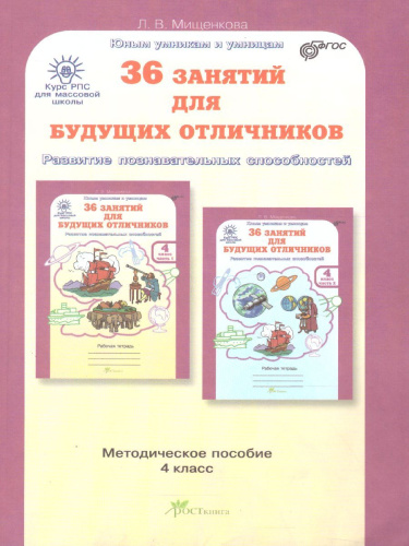 36 занятий для будущих отличников 4 класс. Методическое пособие