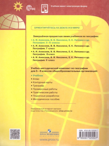 География 5-6 классы. Учебник (ФП2022)