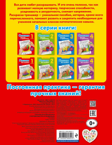 Считаем быстро и правильно 1-й класс