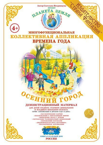 Коллективная аппликация "Осенний город"