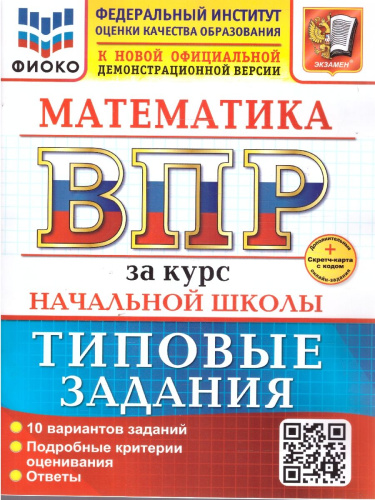 ВПР Математика за курс начальной школы. Типовые задания. 10 вариантов. ФИОКО. ФГОС Новый