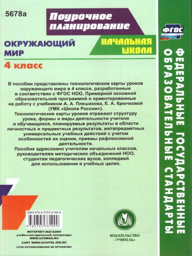 Окружающий мир. 4 класс: технологические карты уроков по учебнику А.А. Плешакова, Е.А. Крючковой. ФГОС