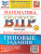 ВПР Математика за курс начальной школы. Типовые задания. 10 вариантов. ФИОКО. ФГОС Новый